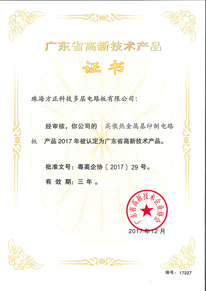 2017高新技術(shù)產(chǎn)品(珠海多層)高散熱金屬基印制電路板