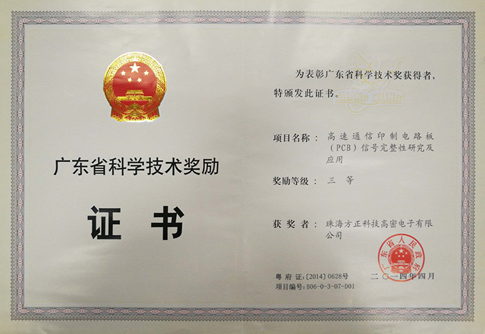 廣東省科學(xué)技術(shù)獎(jiǎng)三等(珠海高密)高速通信印制電路板信號完整性及應(yīng)用